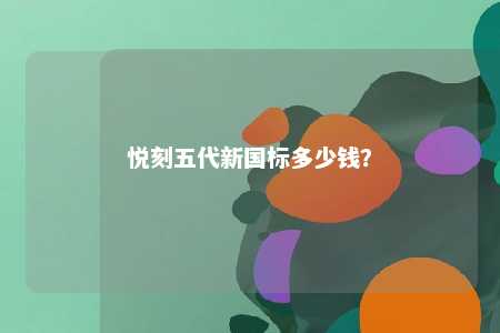 悦刻五代新国标多少钱？ 