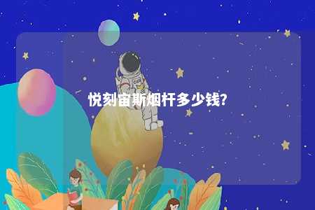 悦刻宙斯烟杆多少钱�？ 